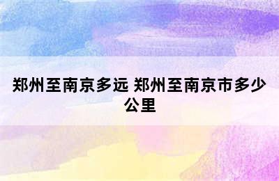 郑州至南京多远 郑州至南京市多少公里